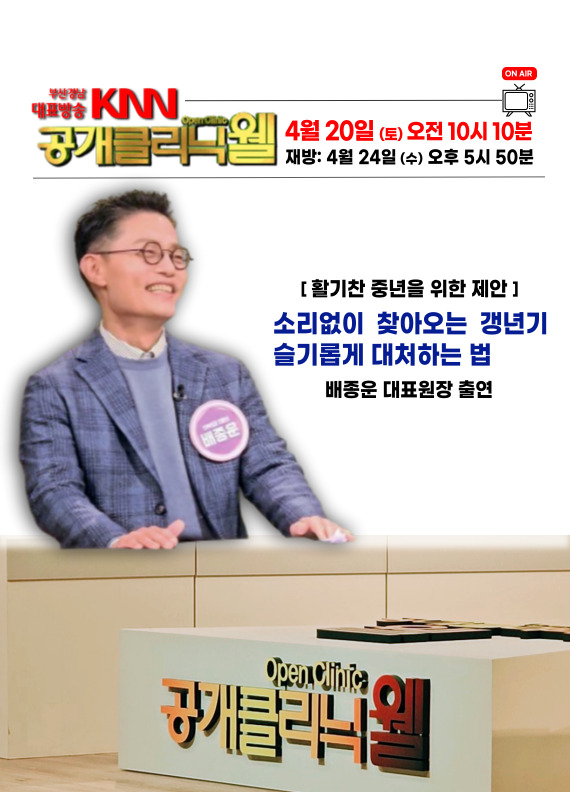 공개클리닉 웰<br>방송 안내