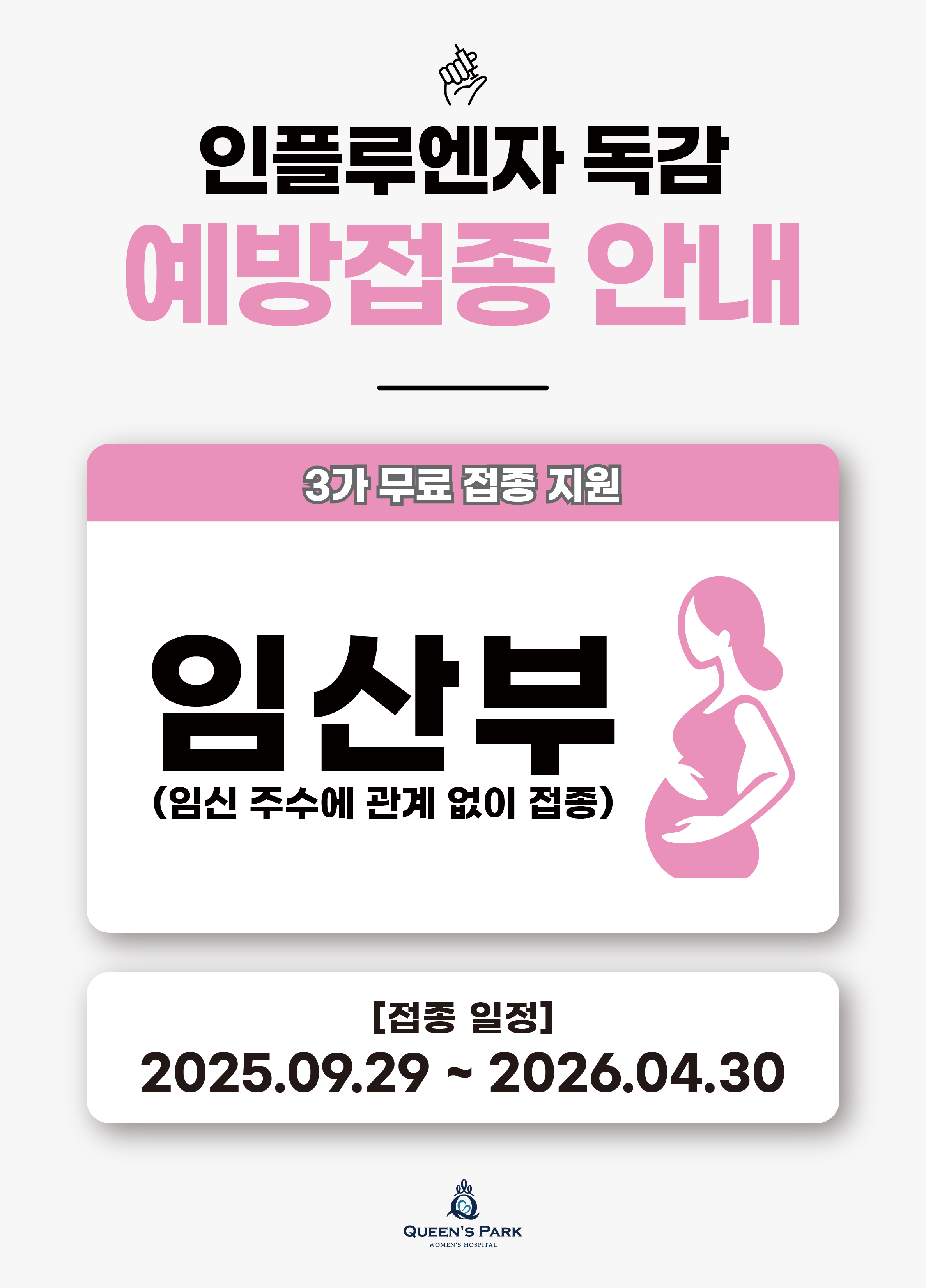 임산부 예방접종 안내